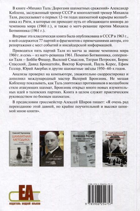 Фотография книги "Кобленц: Михаил Таль. Дорогами шахматных сражений"