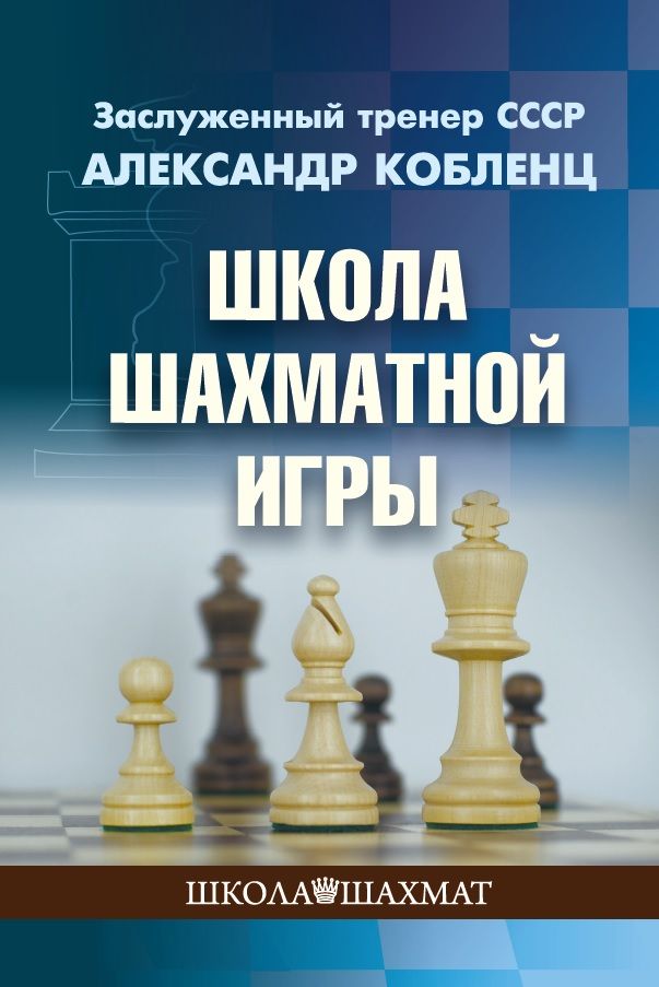 Обложка книги "Кобленц: Школа шахматной игры"