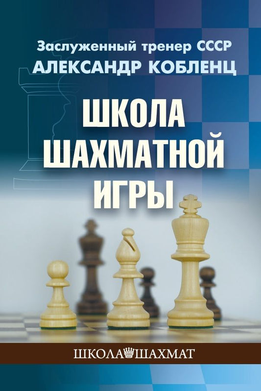 Обложка книги "Кобленц: Школа шахматной игры"