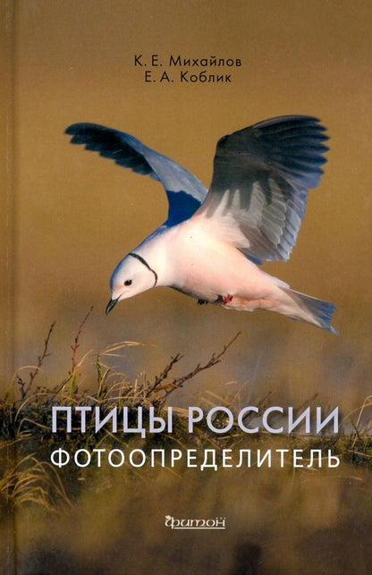 Обложка книги "Коблик, Михайлов: Птицы России. Фотоопределитель"