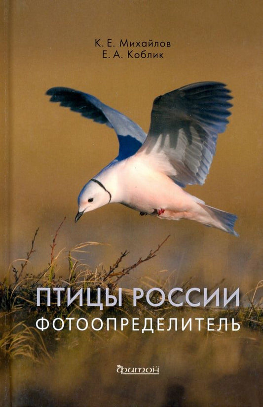 Обложка книги "Коблик, Михайлов: Птицы России. Фотоопределитель"