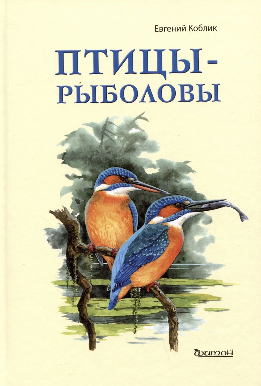 Обложка книги "Коблик: Птицы-рыболовы"