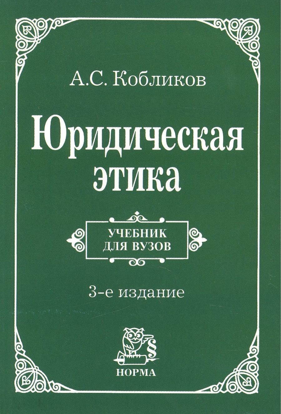 Обложка книги "Кобликов: Юридическая этика. Учебник"
