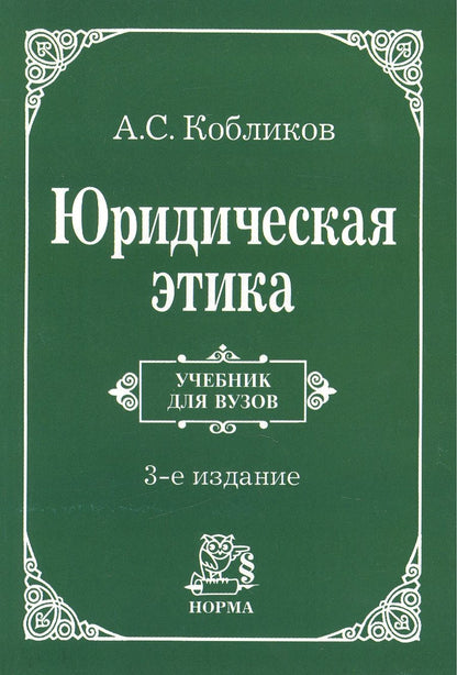 Обложка книги "Кобликов: Юридическая этика. Учебник"