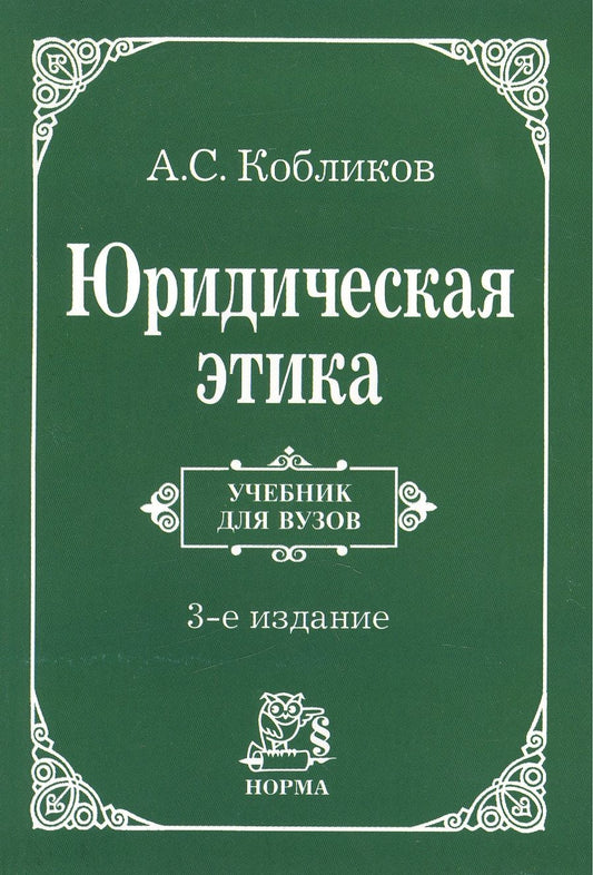 Обложка книги "Кобликов: Юридическая этика. Учебник"