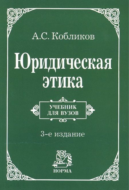 Фотография книги "Кобликов: Юридическая этика. Учебник"