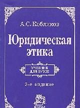 Фотография книги "Кобликов: Юридическая этика. Учебник"