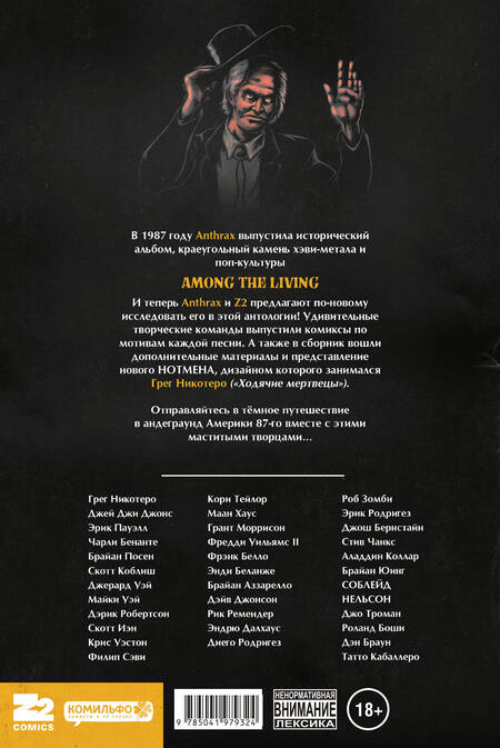 Фотография книги "Коблиш, Посен: Anthrax. Среди живых"