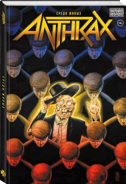 Фотография книги "Коблиш, Посен: Anthrax. Среди живых"