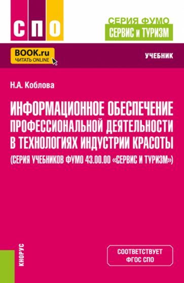 Обложка книги "Коблова: Информационное обеспечение профессиональной деятельности в технологиях индустрии красоты. Учебник"