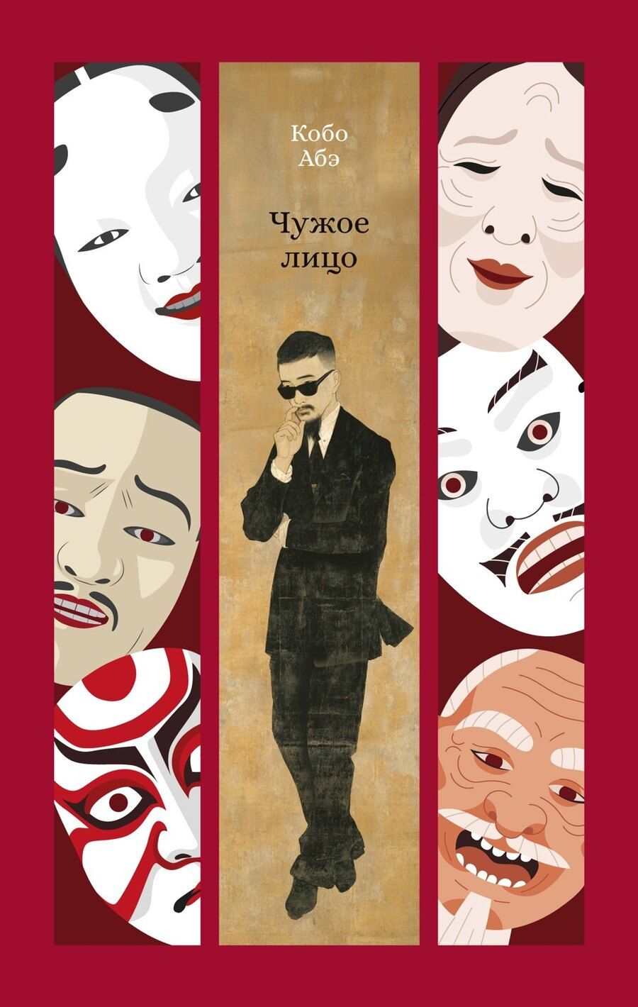 Обложка книги "Кобо Абэ: Чужое лицо"