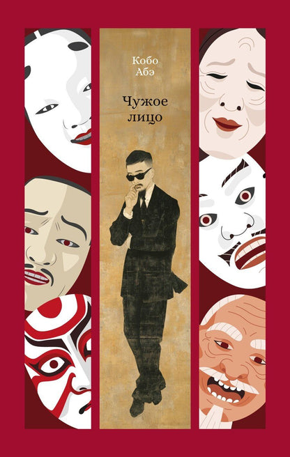 Обложка книги "Кобо Абэ: Чужое лицо"