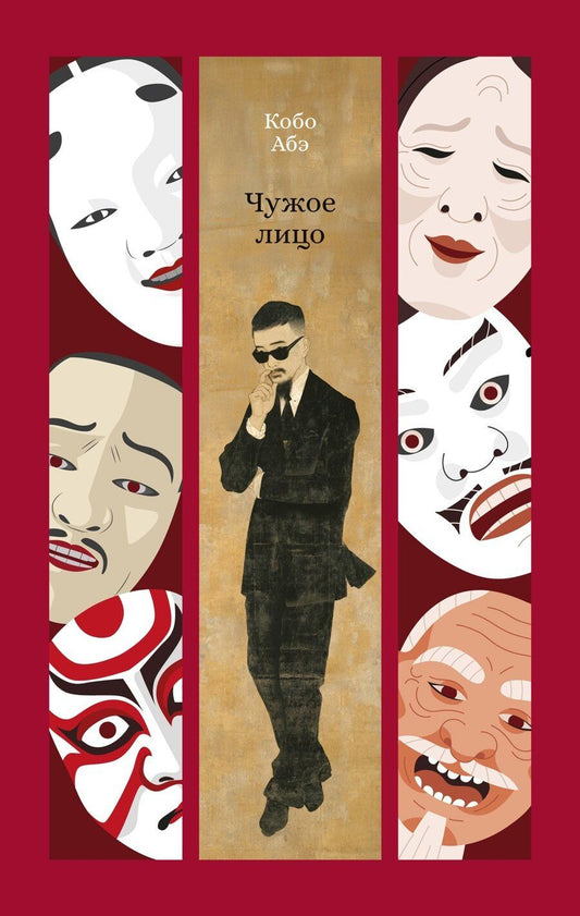 Обложка книги "Кобо Абэ: Чужое лицо"