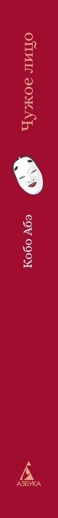 Фотография книги "Кобо Абэ: Чужое лицо"