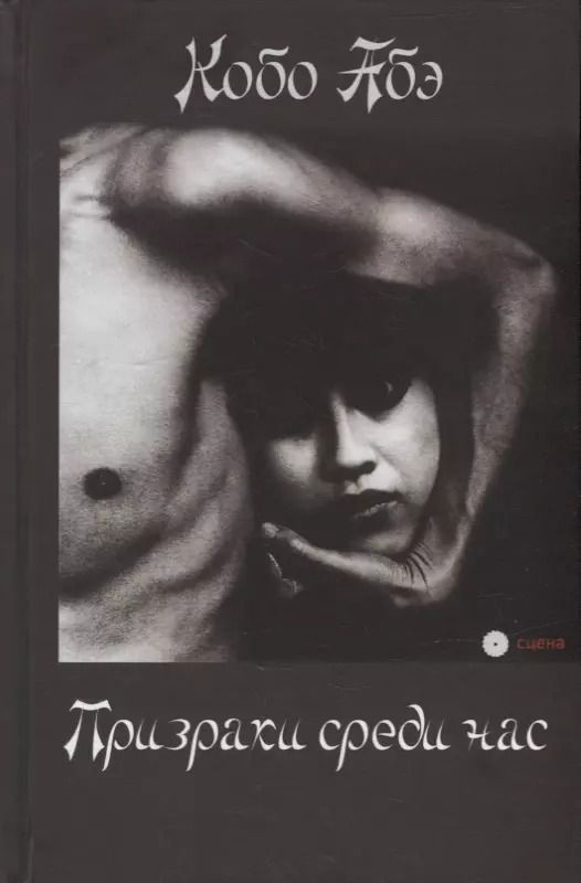 Обложка книги "Кобо Абэ: Призраки среди нас"