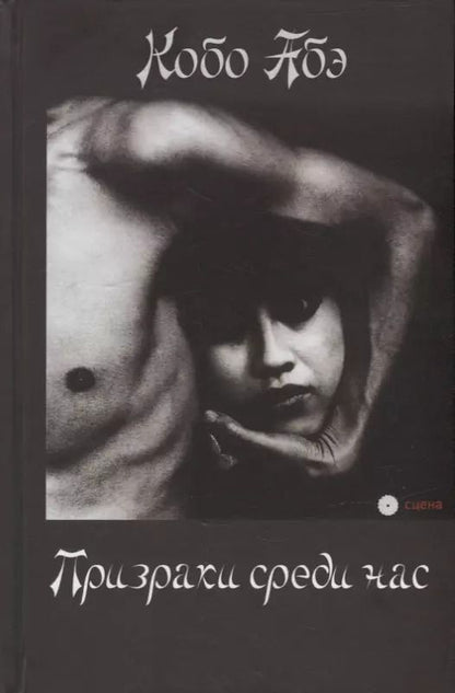 Обложка книги "Кобо Абэ: Призраки среди нас"