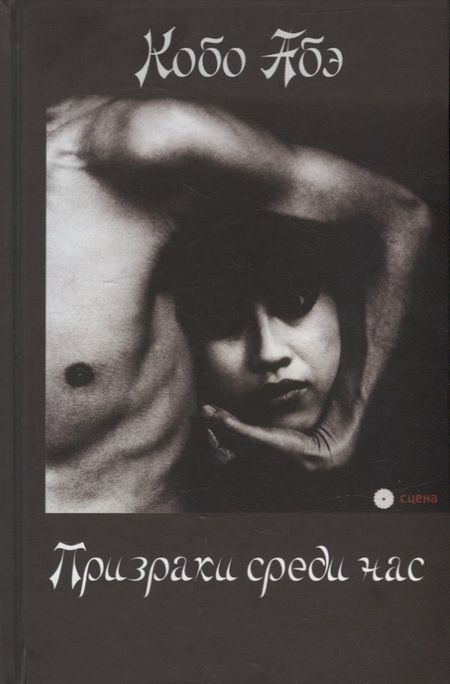 Фотография книги "Кобо Абэ: Призраки среди нас"