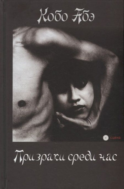 Фотография книги "Кобо Абэ: Призраки среди нас"