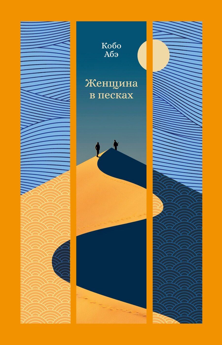 Обложка книги "Кобо Абэ: Женщина в песках"