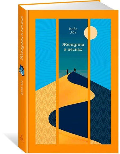 Фотография книги "Кобо Абэ: Женщина в песках"