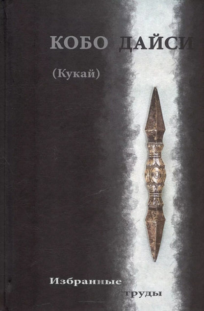 Обложка книги "Кобо Дайси (Кукай). Избранные труды"