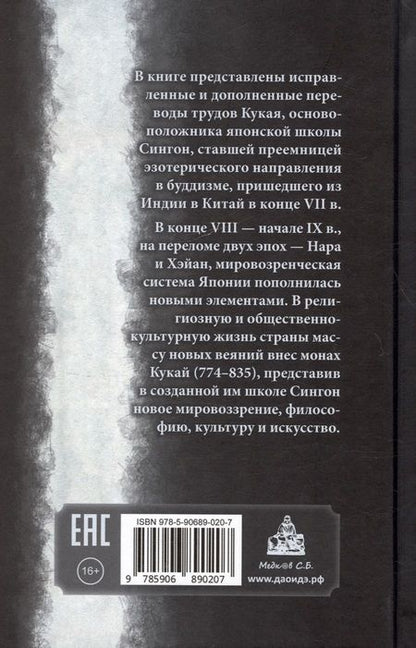 Фотография книги "Кобо Дайси (Кукай). Избранные труды"