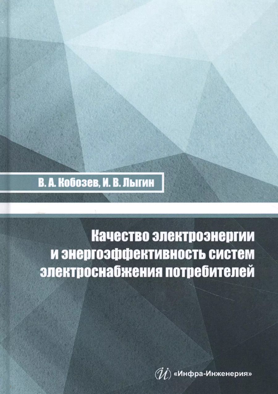 Обложка книги "Кобозев, Лыгиин: Качество электроэнергии и энергоэффективность систем электроснабжения потребителей. Учебное пособие"