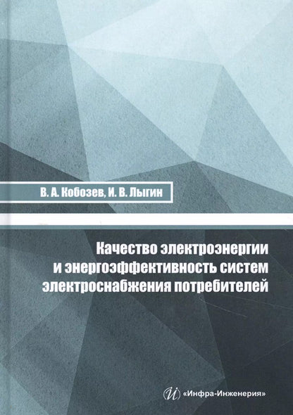 Обложка книги "Кобозев, Лыгиин: Качество электроэнергии и энергоэффективность систем электроснабжения потребителей. Учебное пособие"