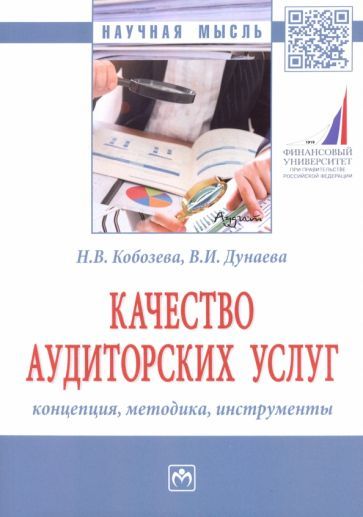 Обложка книги "Кобозева, Дунаева: Качество аудиторских услуг: концепция, методика, инструменты"