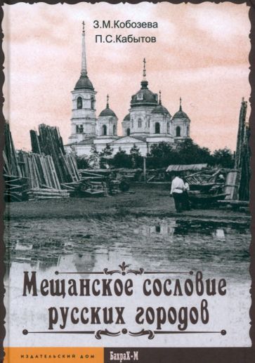 Обложка книги "Кобозева, Кабытов: Мещанское сословие русских городов"