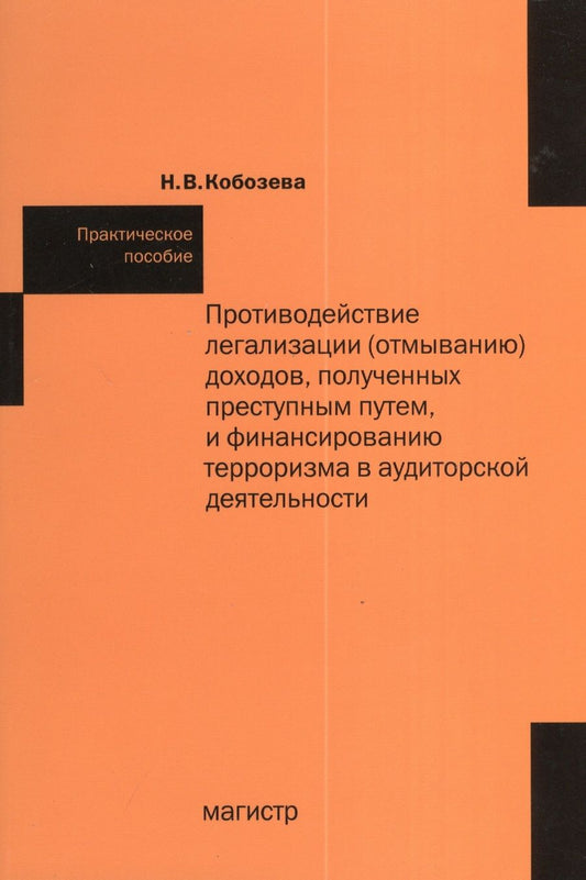 Обложка книги "Кобозева: Противодействие легализации (отмыванию) доходов, полученных преступным путем и финансированию"