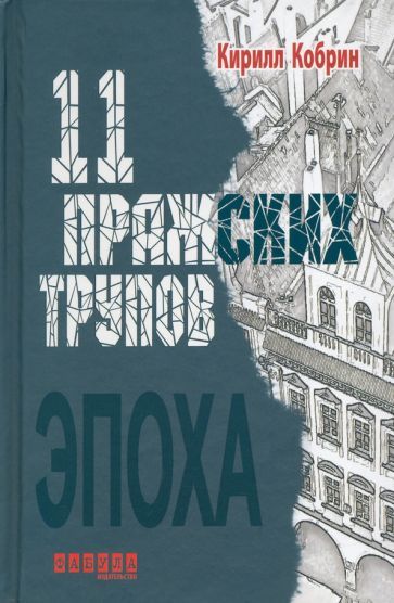 Обложка книги "Кобрин: 11 пражских трупов"