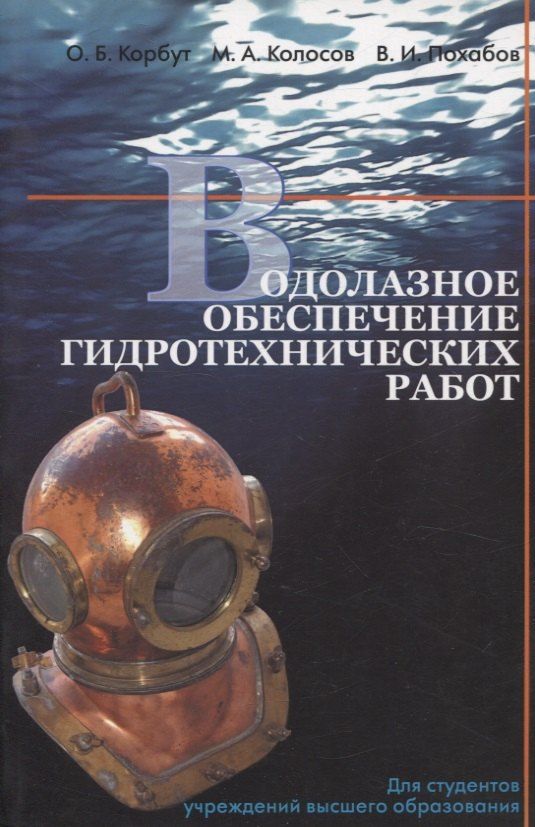 Обложка книги "Кобрут, Колосов, Похабов: Водолазное обеспечение гидротехнических работ"