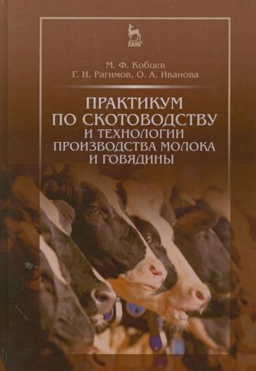 Обложка книги "Кобцев, Рагимов, Иванова: Практикум по скотоводству и технологии производства молока и говядины. Учебное пособие"