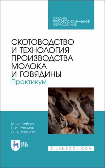 Обложка книги "Кобцев, Рагимов, Иванова: Скотоводство и технология производства молока и говядины. Практикум. Учебное пособие. СПО"
