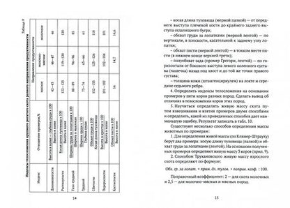 Фотография книги "Кобцев, Рагимов, Иванова: Скотоводство и технология производства молока и говядины. Практикум. Учебное пособие. СПО"