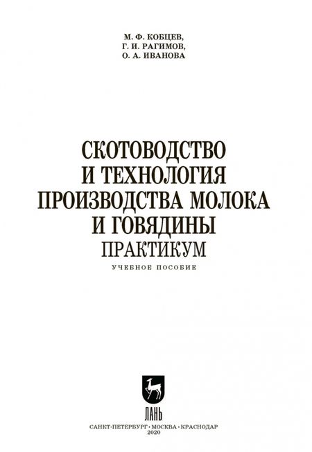 Фотография книги "Кобцев, Рагимов, Иванова: Скотоводство и технология производства молока и говядины. Практикум. Учебное пособие. СПО"