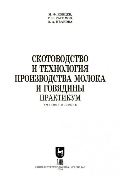 Фотография книги "Кобцев, Рагимов, Иванова: Скотоводство и технология производства молока и говядины. Практикум. Учебное пособие. СПО"