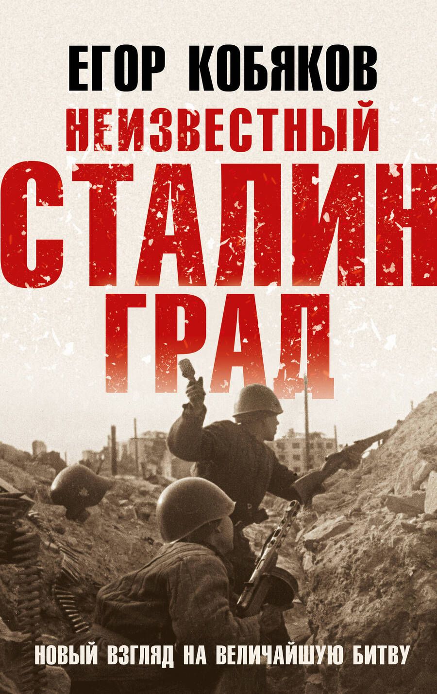 Обложка книги "Кобяков: Неизвестный Сталинград. Новый взгляд на величайшую битву"