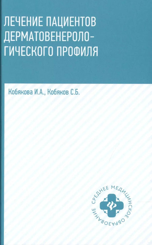 Обложка книги "Кобякова, Кобяков: Лечение пациентов дерматовенерологического профиля"