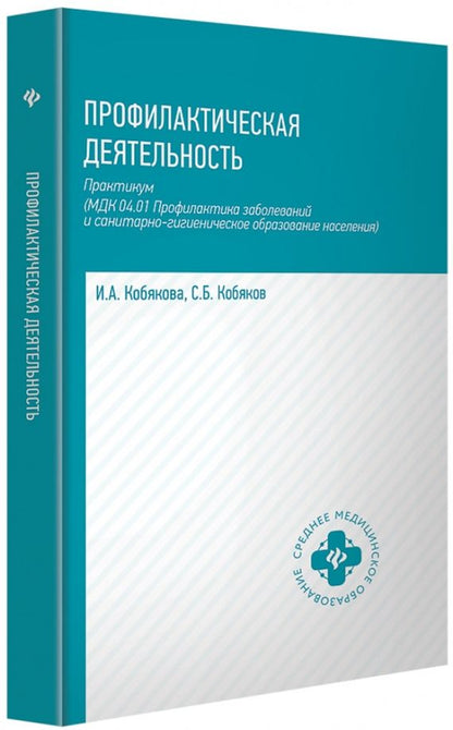 Обложка книги "Кобякова, Кобяков: Профилактическая деятельность. Практикум"