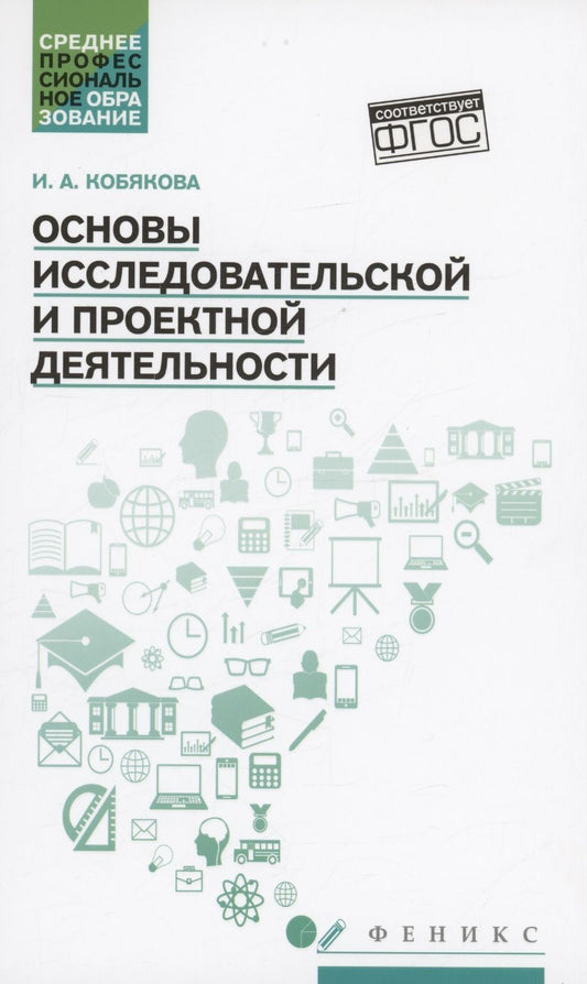 Обложка книги "Кобякова: Основы исследовательской и проектной деятельности. Учебное пособие"