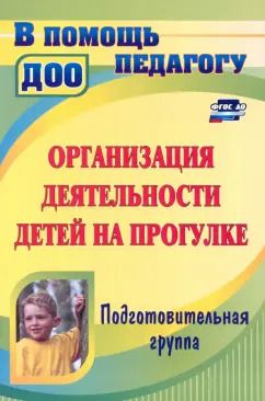 Обложка книги "Кобзева, Александрова, Холодова: Организация деятельности детей на прогулке. Подготовительная группа. ФГОС"