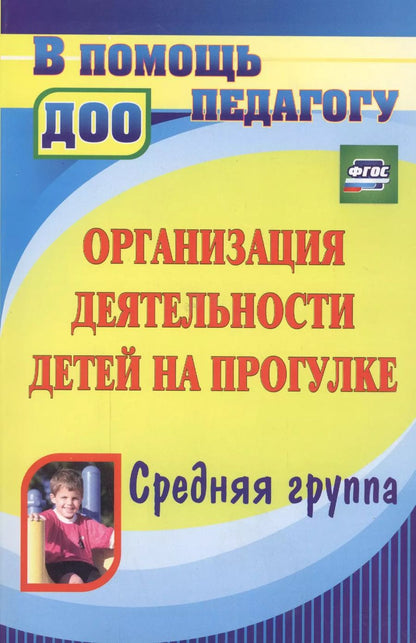 Обложка книги "Кобзева, Александрова, Холодова: Организация деятельности детей на прогулке. Средняя группа. ФГОС"