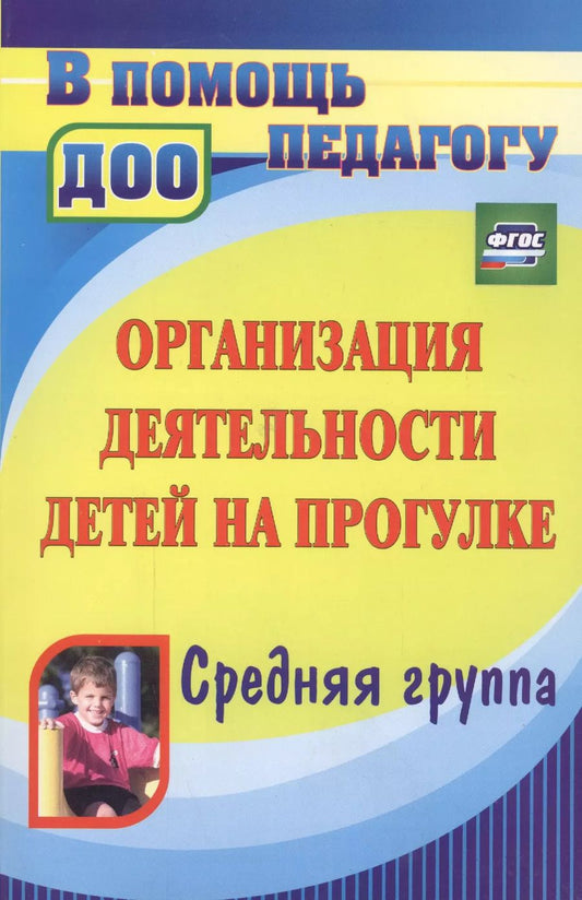 Обложка книги "Кобзева, Александрова, Холодова: Организация деятельности детей на прогулке. Средняя группа. ФГОС"