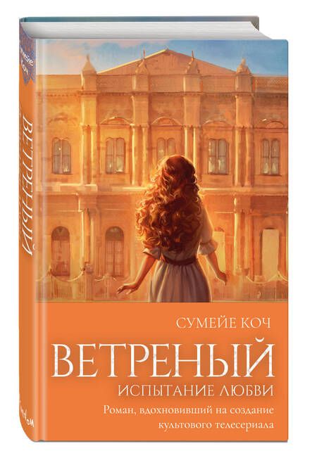 Фотография книги "Коч: Ветреный. Испытание любви"