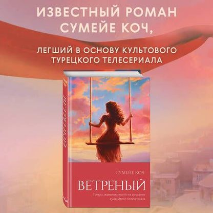 Фотография книги "Коч: Ветреный"