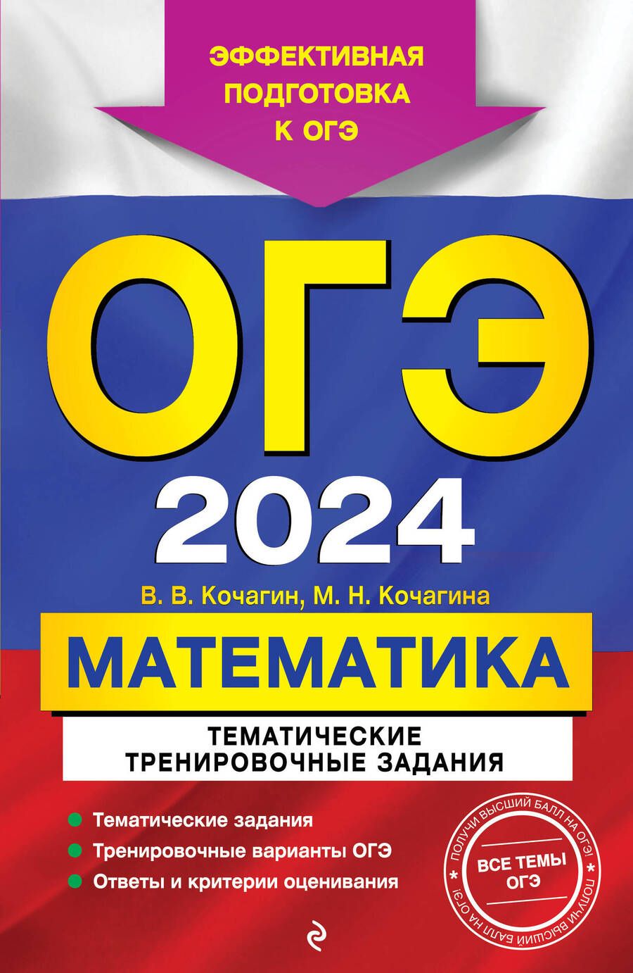 Обложка книги "Кочагин, Кочагина: ОГЭ-2024. Математика. Тематические тренировочные задания"