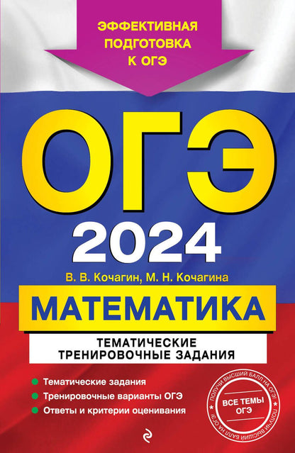 Обложка книги "Кочагин, Кочагина: ОГЭ-2024. Математика. Тематические тренировочные задания"