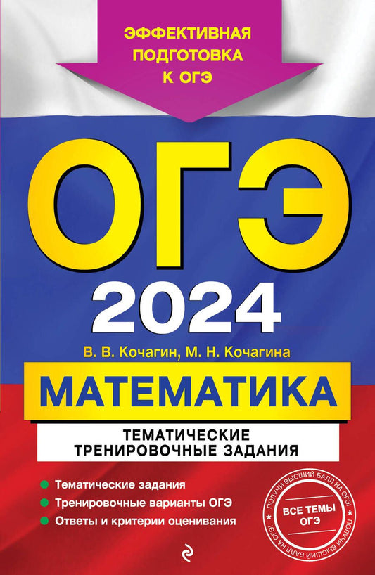 Обложка книги "Кочагин, Кочагина: ОГЭ-2024. Математика. Тематические тренировочные задания"